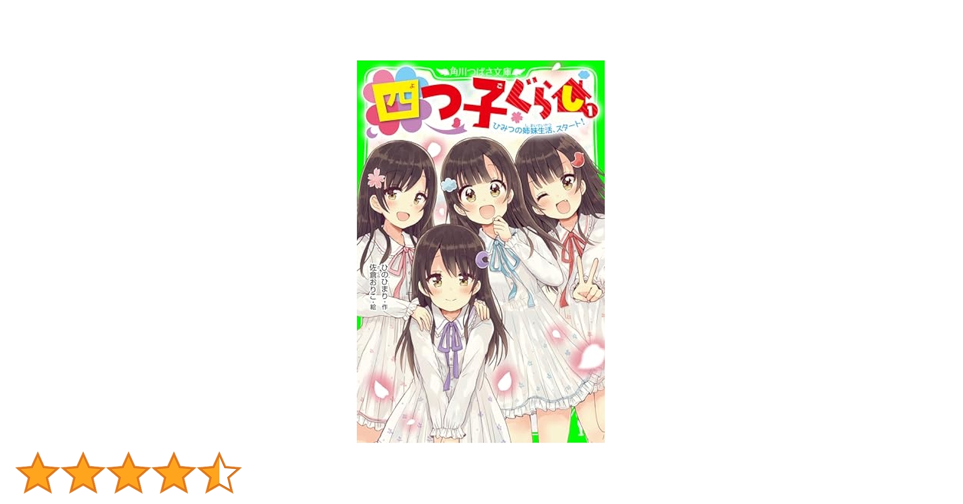 四つ子ぐらし①〜⑯ 四つ子ぐらし（1） ひみつの姉妹生活、スタート！ (角川つばさ